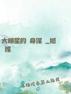 大明星的貼身保鏢