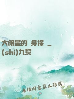 大明星的貼身保鏢