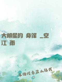 大明星的貼身保鏢