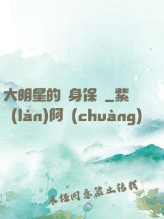 大明星的貼身保鏢