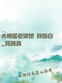 大明星老婆想讓我告白