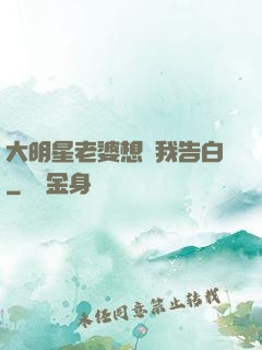 大明星老婆想讓我告白