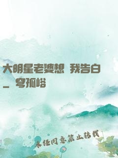 大明星老婆想讓我告白