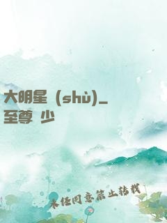 大明星術(shù)