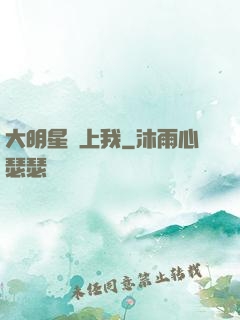 大明星賴上我