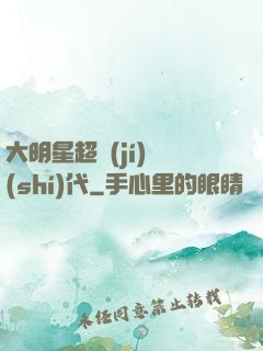 大明星超級(jí)時(shí)代