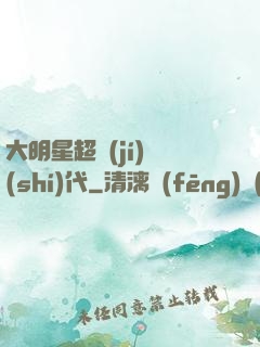 大明星超級(jí)時(shí)代