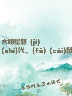 大明星超級(jí)時(shí)代