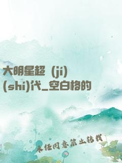 大明星超級(jí)時(shí)代