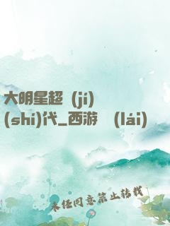 大明星超級(jí)時(shí)代