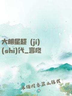 大明星超級(jí)時(shí)代