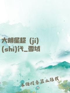 大明星超級(jí)時(shí)代