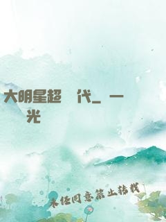 大明星超級時代
