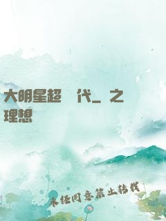 大明星超級時代