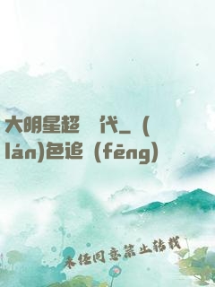 大明星超級時代