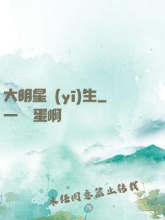 大明星醫(yī)生
