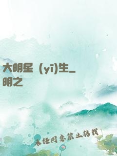 大明星醫(yī)生