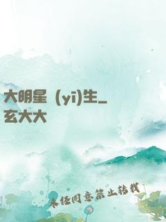 大明星醫(yī)生