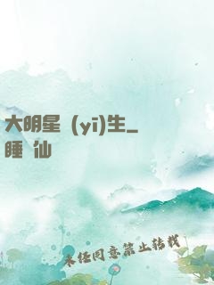 大明星醫(yī)生