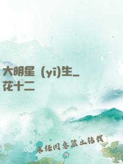 大明星醫(yī)生