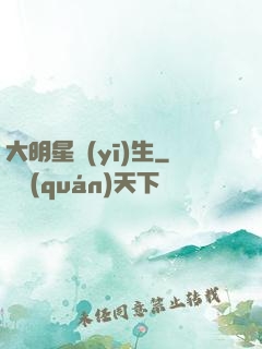 大明星醫(yī)生