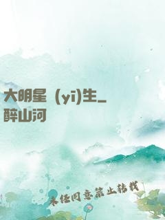 大明星醫(yī)生