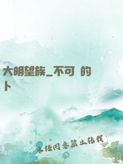大明望族