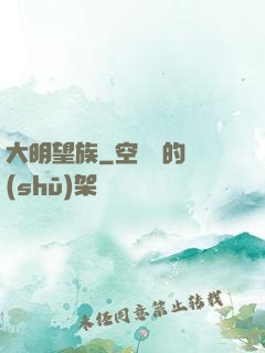大明望族