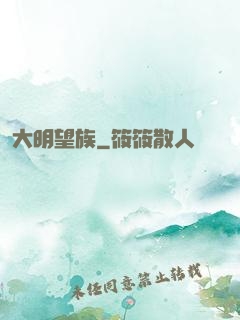 大明望族
