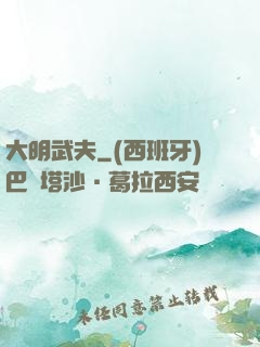 大明武夫