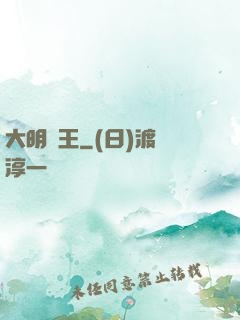大明親王