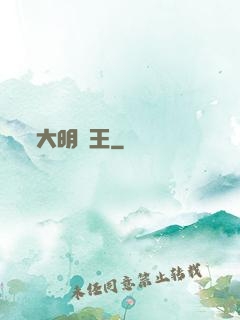 大明親王