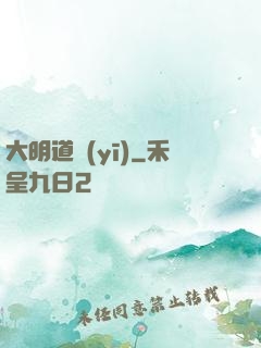 大明道醫(yī)