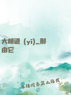 大明道醫(yī)