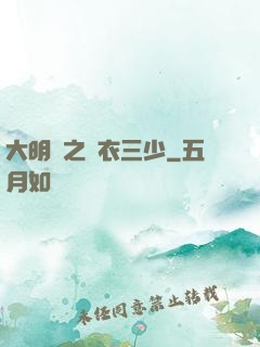 大明門之錦衣三少