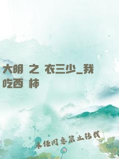 大明門之錦衣三少