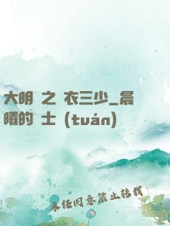 大明門之錦衣三少