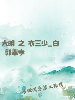 大明門之錦衣三少