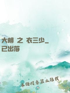 大明門之錦衣三少