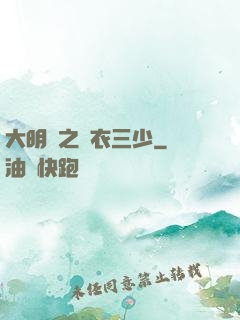 大明門之錦衣三少