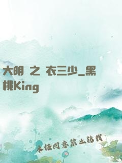 大明門之錦衣三少