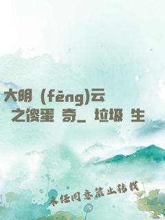 大明風(fēng)云錄之傻蛋傳奇