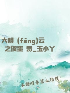 大明風(fēng)云錄之傻蛋傳奇