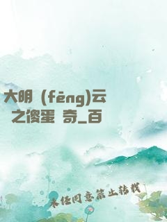 大明風(fēng)云錄之傻蛋傳奇