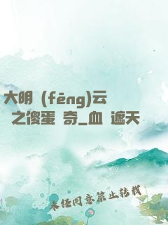 大明風(fēng)云錄之傻蛋傳奇