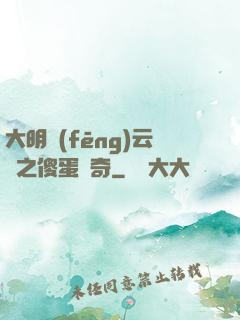 大明風(fēng)云錄之傻蛋傳奇