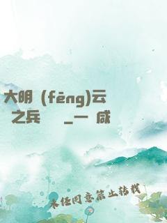 大明風(fēng)云錄之兵鋒殘劍