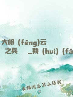 大明風(fēng)云錄之兵鋒殘劍