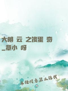 大明風云錄之傻蛋傳奇