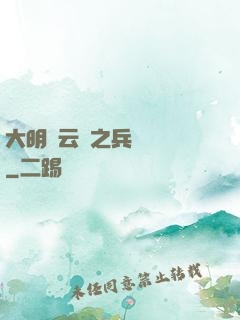 大明風云錄之兵鋒殘劍